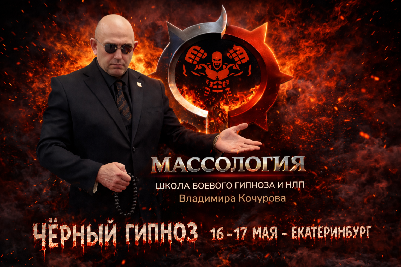 Чёрный гипноз тренинг